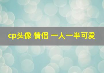 cp头像 情侣 一人一半可爱